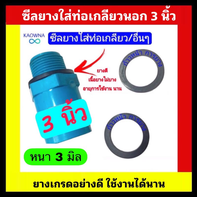 ซีลยางใส่ท่อเกลียวนอก 3 นิ้ว - รูปที่ 1