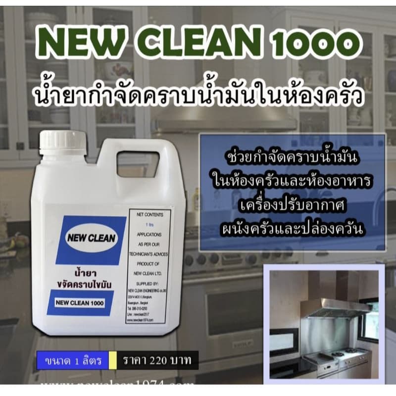 New-Clean  NC 1000 (  ขนาด 1 ลิตร )    น้ำยากำจัดคราบน้ำมันในห้องครัวคราบไขมัน - รูปที่ 1