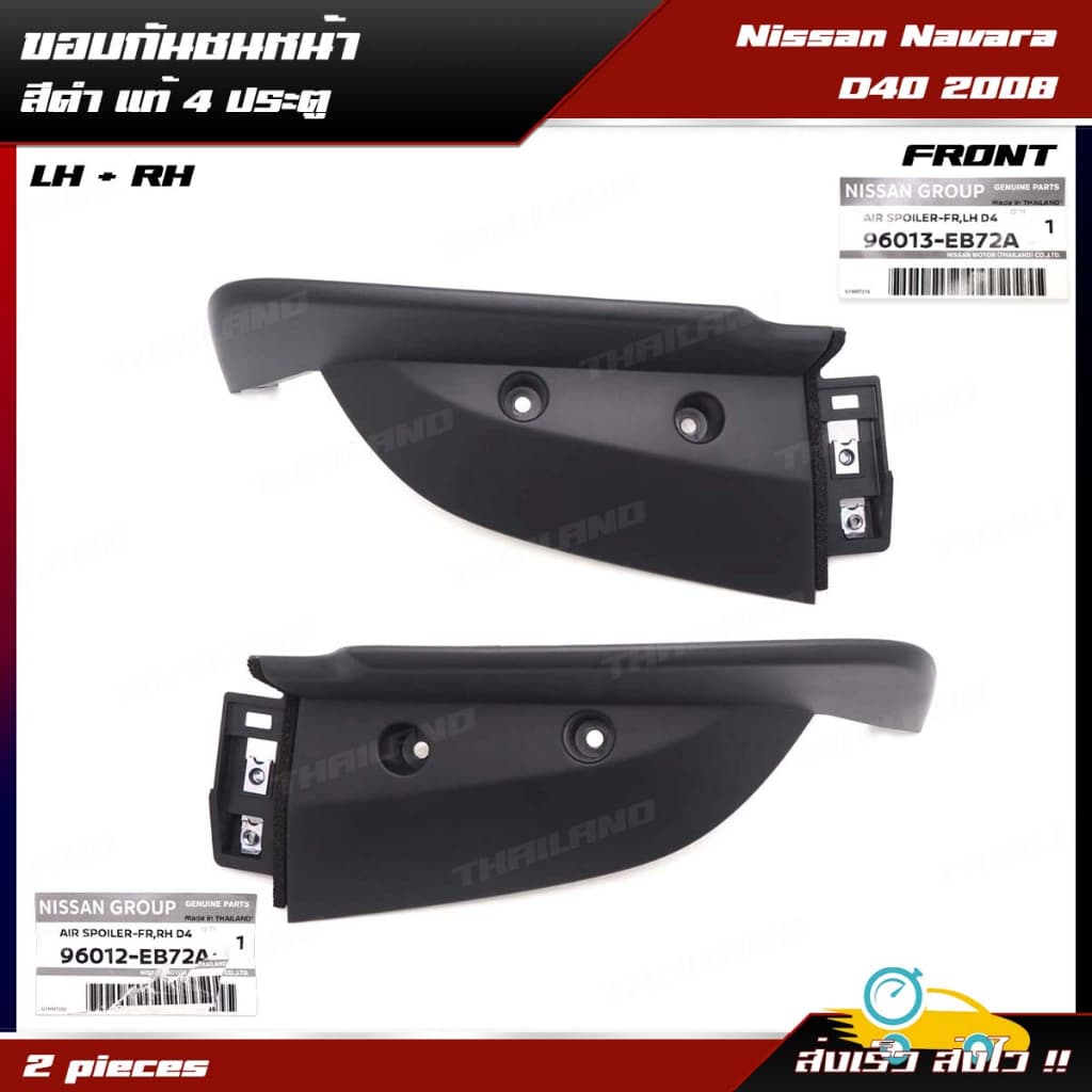 ขอบกันชนหน้า ของแท้ สีดำ สำหรับ Nissan Nissan Navara D40 4WD ปี 2008-2014 - รูปที่ 1