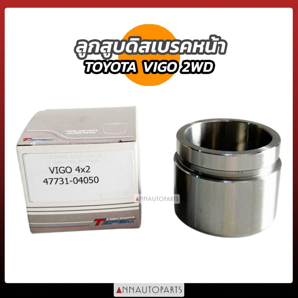 ลูกสูบดิสเบรคหน้า TOYOTA VIGO 2WD (4x2) วีโก้ ขับ2 โตโยต้า รถกระบะ - รูปที่ 1