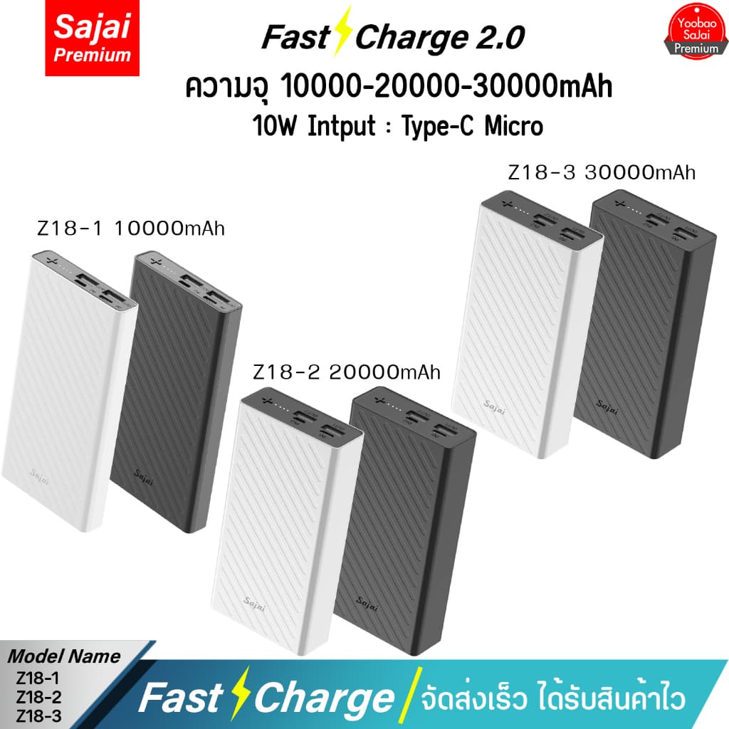 [ราคาพิเศษ] SAJAI สะใจ Z18 10000-30000mAh(ฟรีซองกันน้ำ)Fast Charging ชาร์จไฟ 2.1A แบตสำรอง - รูปที่ 1