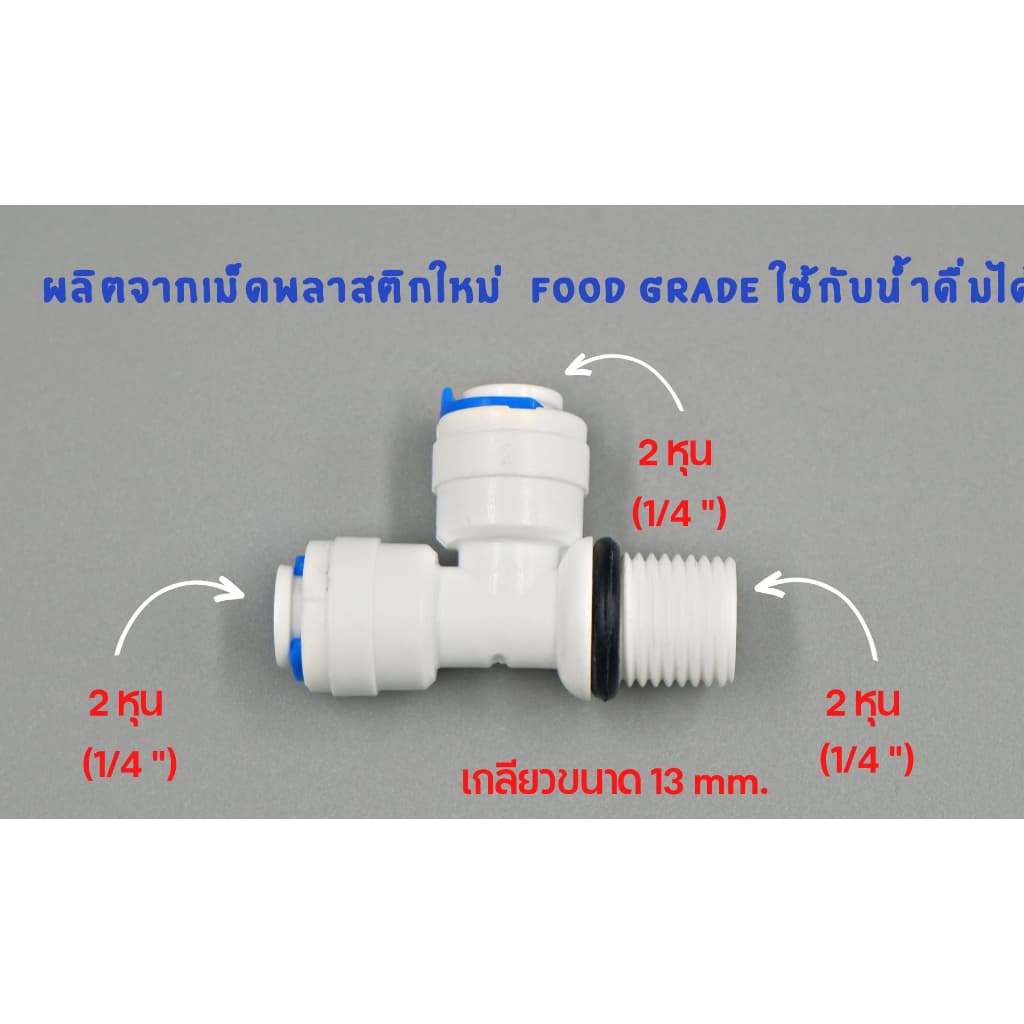 ข้อต่อ 3 ทาง เกลียวข้าง 2 หุน เสียบสาย 2 หุน พลาสติก Food grade  อะไหล่เครื่องกรองน้ำ ro ใช้สำหรับ เครื่องกรองน้ำ - รูปที่ 1