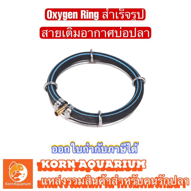 Oxygen Ring สายเติมอากาศบ่อปลา สำเร็จรูป หัวต่อทองเหลือง8mm อ๊อกริง สายเติมอากาศ อุปกรณ์บ่อปลา - รูปที่ 1