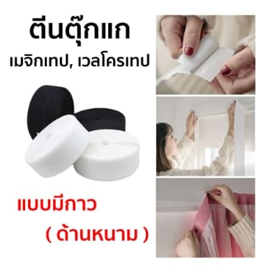 เทปตีนตุ๊กแก เมจิกเทป เวลโคร ด้านหนาม มีกาว ติดม่าน ม่านตีนตุ๊กแก - รูปที่ 1