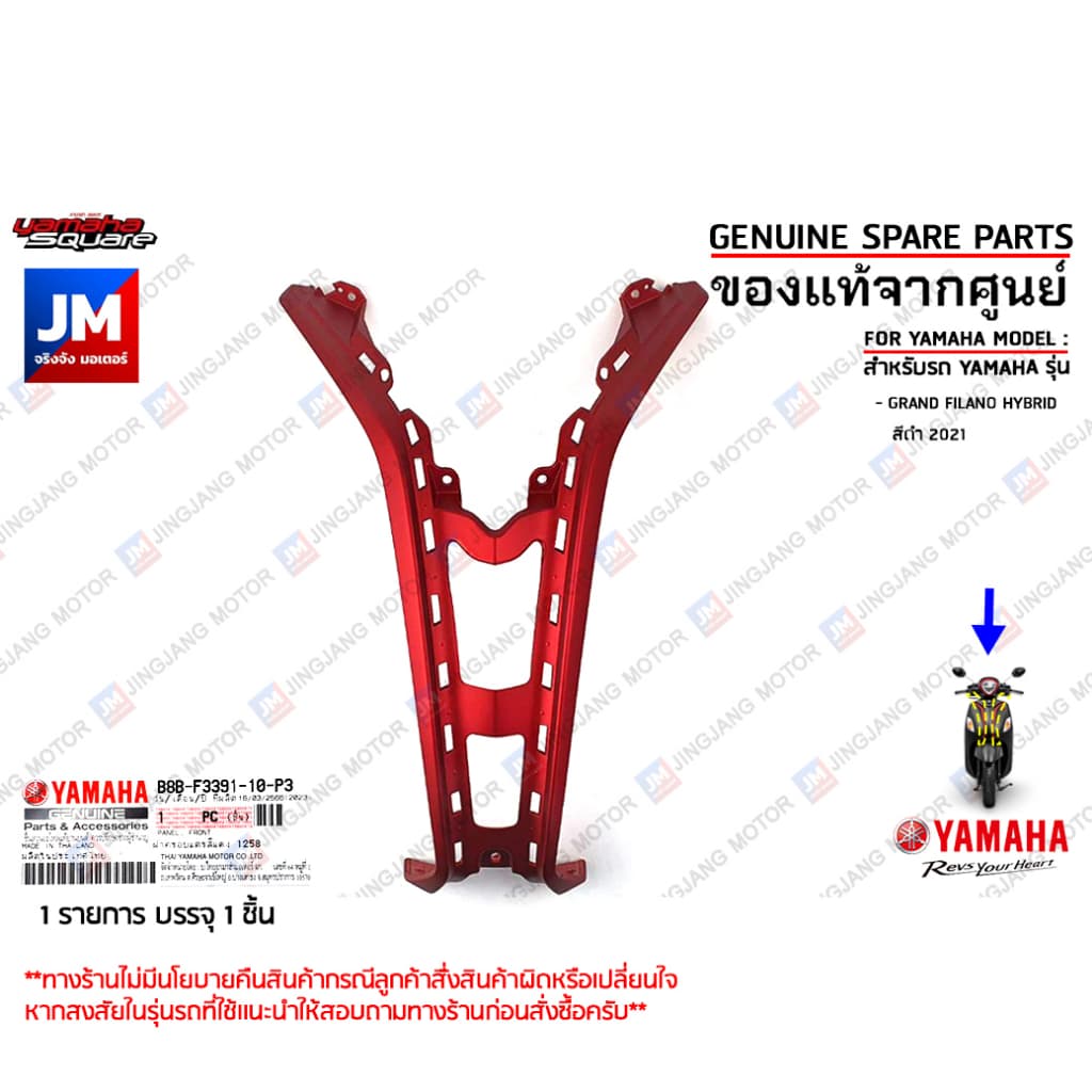 B8BF339110P3 ฝาครอบแตรสีแดง ,ฝาปิดแตร  PANEL, FRONT เเท้ศูนย์ YAMAHA เเท้ศูนย์ YAMAHA GRAND FILANO HYBRID สีดำ 2021 - รูปที่ 1