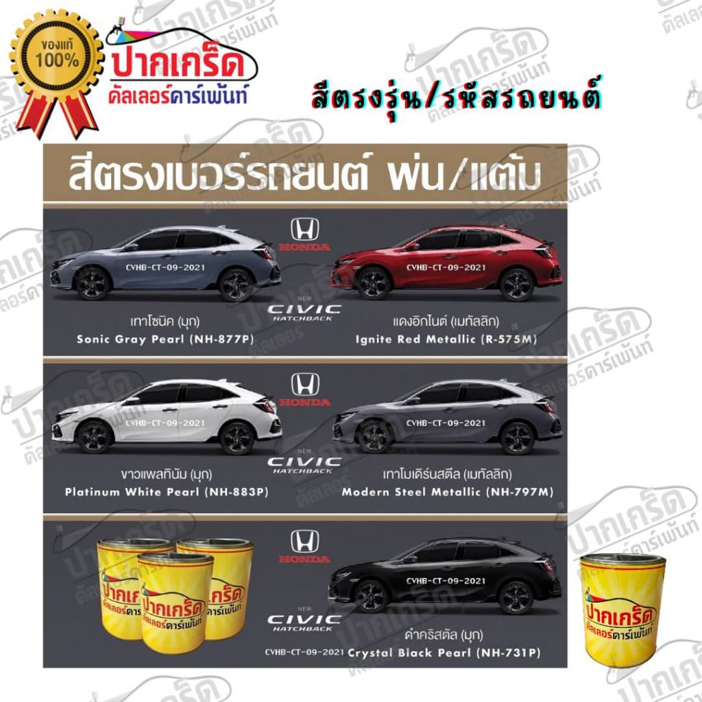 สีตรงเบอร์ รถยนต์ HONDA NEW CIVIC HATCHBACK สีพ่นรถยนต์2K กาพ่น แต้ม สีสเปรย์2K - รูปที่ 1