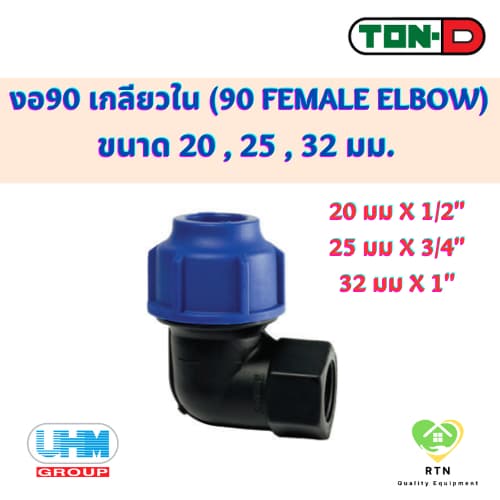 UHM TON-D ข้องอ90 ข้องอฉาก เกลียวใน (90 Female ElboW) พีอี สวมอัด (HDPE Compression PE) ขนาด 20 , 25 , 32 มม. - รูปที่ 1