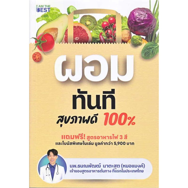 หนังสือ ผอมทันที สุขภาพดี 100% - รูปที่ 1