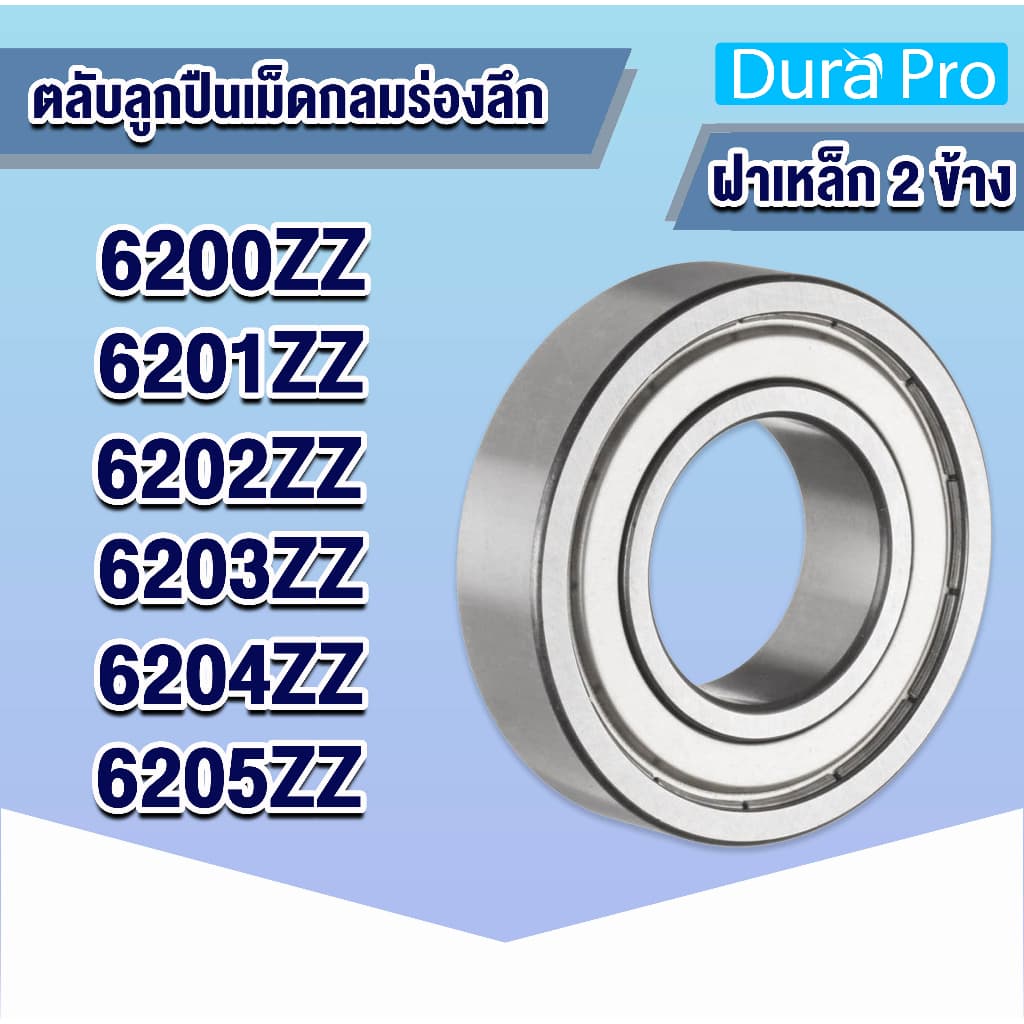 6200ZZ 6201ZZ 6202ZZ 6203ZZ 6204ZZ 6205ZZ 2Z Z ตลับลูกปืนเม็ดกลมร่องลึก (ฝาเหล็ก 2 ข้าง) ( Deep groove ball bearings ) - รูปที่ 1