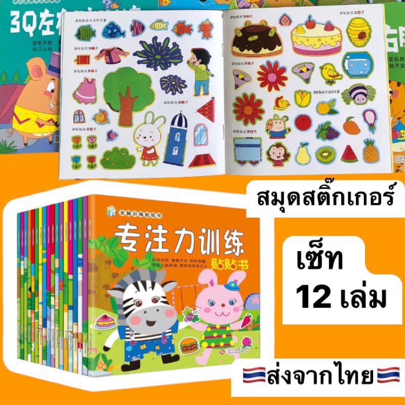 สมุดสติ๊กเกอร์ 12 เล่ม(คละแบบ) สติ๊กเกอร์ ฝึกไหวพริบ ฝึกสมาธิ เสริมพัฒนาการเด็ก ของเล่นเด็ก ของเล่นเสริมพัฒนาการ 2 ขวบ - รูปที่ 1
