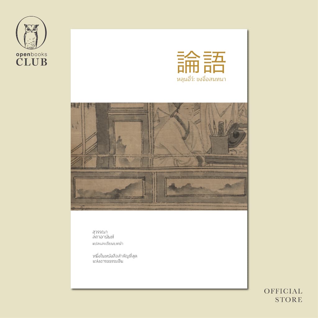หลุนอี่ว์: ขงจื่อสนทนา | Analects of Confucius - รูปที่ 1