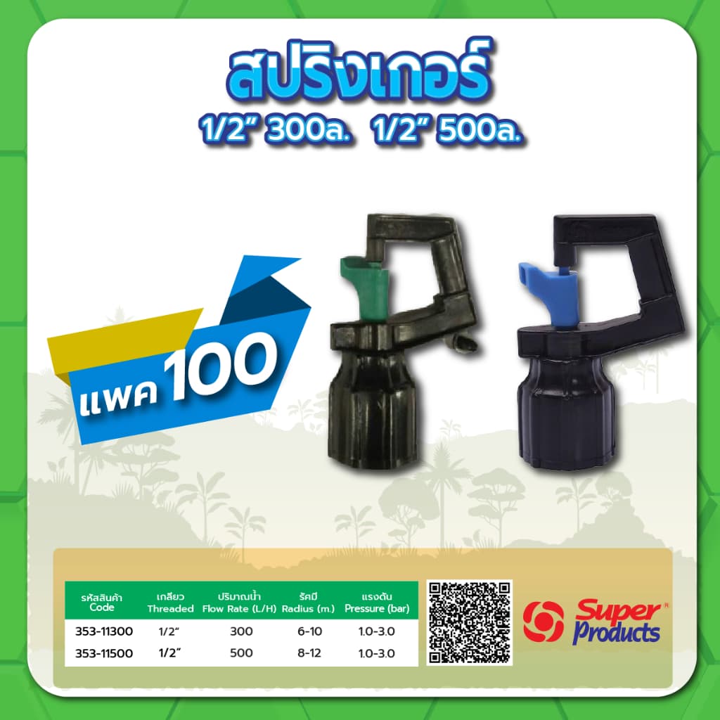 หัวสปริงเกอร์ สปริงเกอร์ ขนาด 1/2" ปริมาณน้ำ 300 , 500 ลิตร/ชั่วโมง แพค 100 ชิ้น - รูปที่ 1