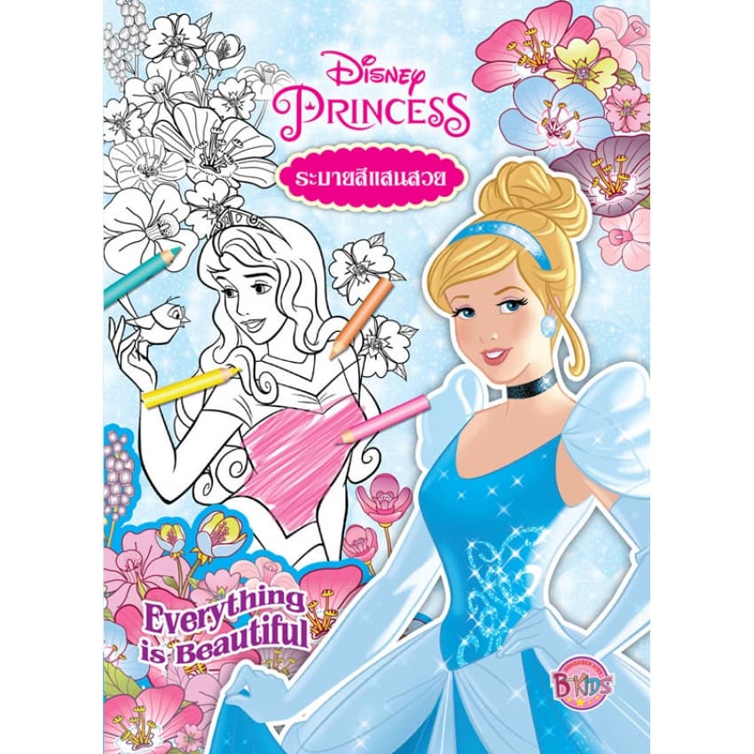 Disney Princess ระบายสีแสนสวย Everything is Beautiful เจ้าหญิงดิสนีย์ ซินเดอเรลล่า ออโรร่า เจ้าหญิงดิสนีย์  [K] - รูปที่ 1