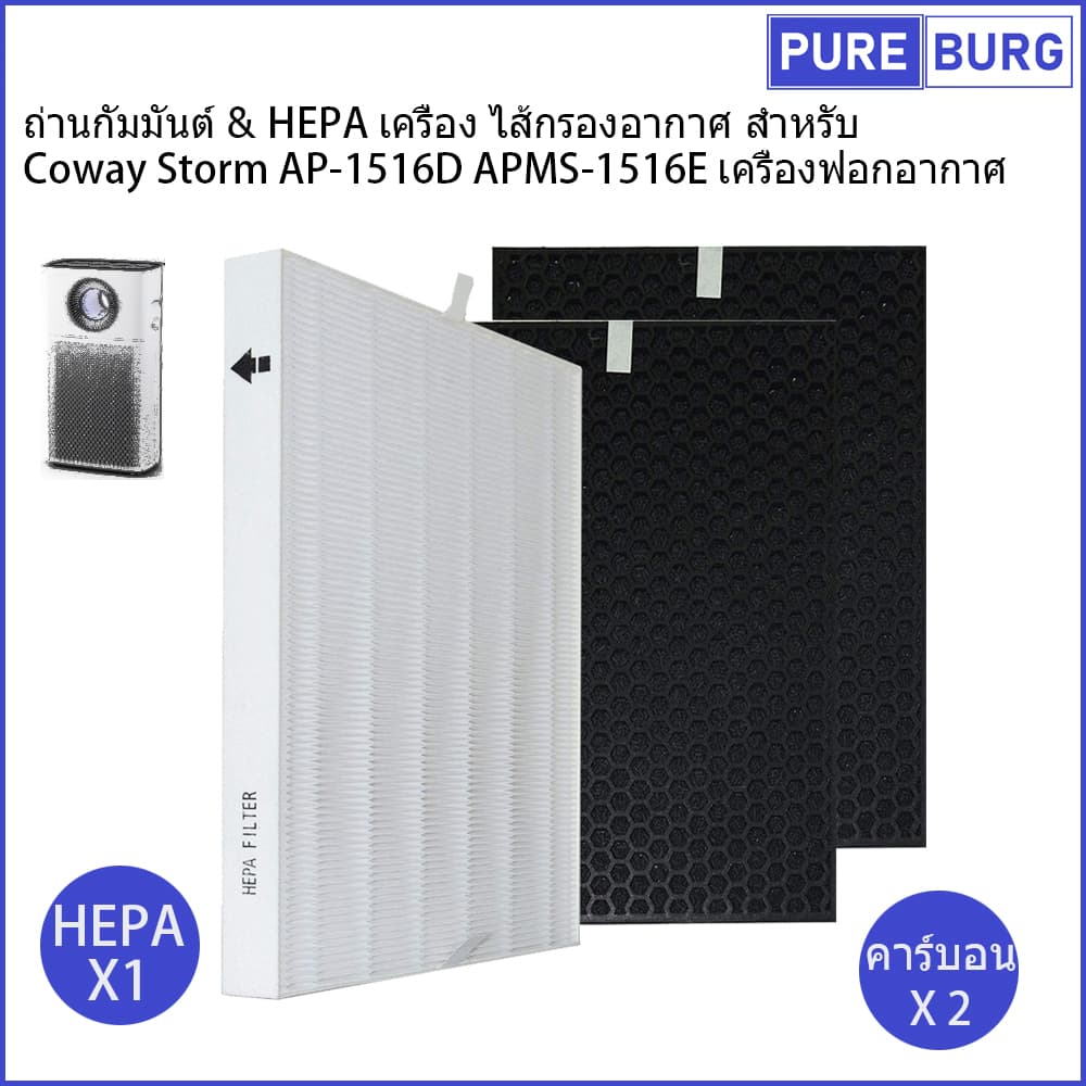 Coway Storm AP-1516D APMS-1516E เครื่องฟอกอากาศ ถ่านกัมมันต์ & HEPA เครื่อง ไส้กรองอากาศ สำหรับ - รูปที่ 1