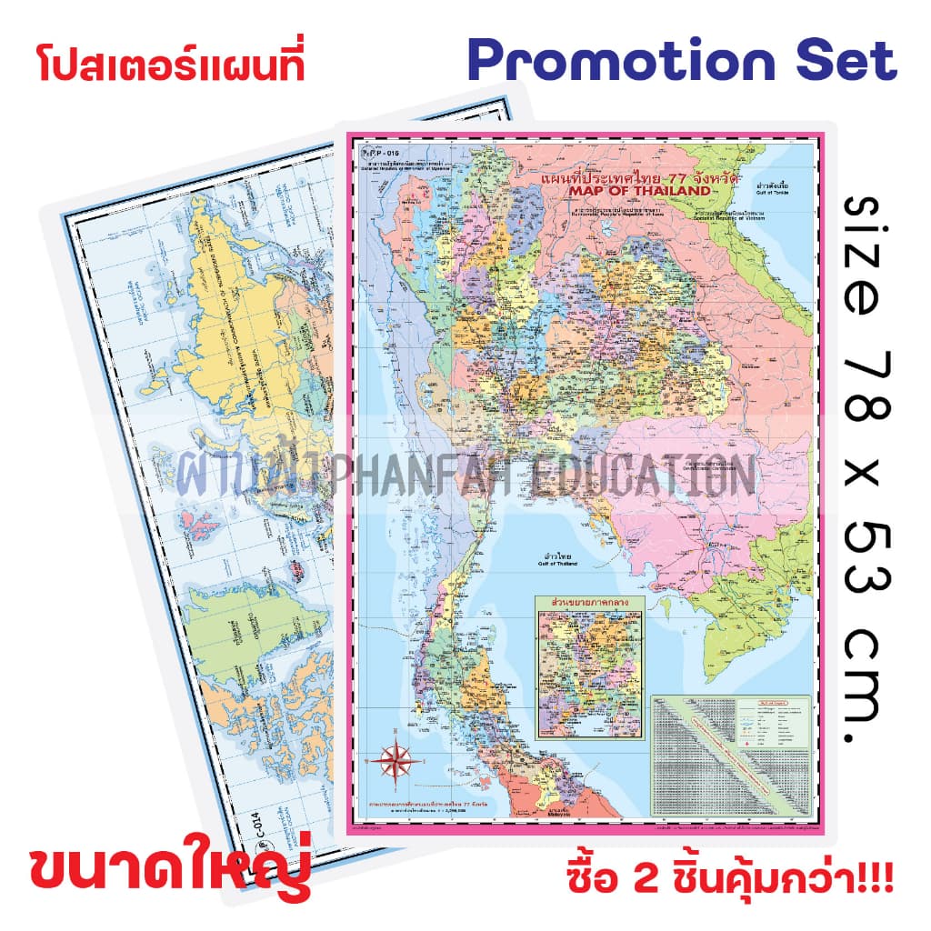 (ถูกกว่าซื้อแยก10%)โปสเตอร์ความรู้ แผนที่ ประเทศไทย(ชมพู) และ แผนที่ โลก เซทสุดคุ้ม - รูปที่ 1