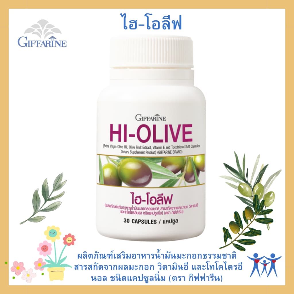 น้ำมันมะกอกผลิตภัณฑ์เสริมอาหารน้ำมันมะกอกธรรมชาติ สารสกัดจากผลมะกอก วิตามินอี และโทโคไตรอีนอล แคปซูลนิ่ม (ตรา กิฟฟาร - รูปที่ 1