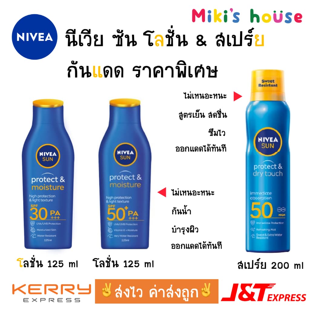 ?ส่งไวทุกวัน?Lot ใหม่ นีเวีย NIVEA Sun Protect Moisture Body SPF50 SPF30 PA+++ โลชั่น และ สเปรย์ - รูปที่ 1