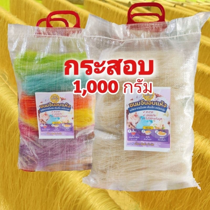 ❗ขนมจีนอบแห้งกระสอบ?❗เส้นเล็กเหนียวนุ่มพิเศษ - รูปที่ 1