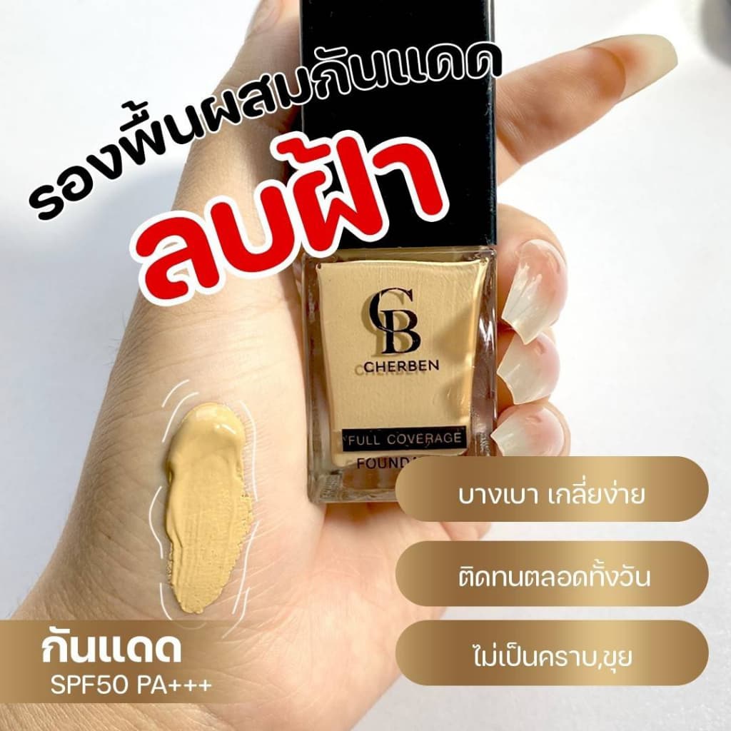 รองพื้น CHERBEN แท้100%เฌอเบญ +++แถมฟรีฟองน้ำ รุ่นผลิตใหม่ #เชอเบน #เฌอเบน #เฌอเบญ #เชอเบญ - รูปที่ 1