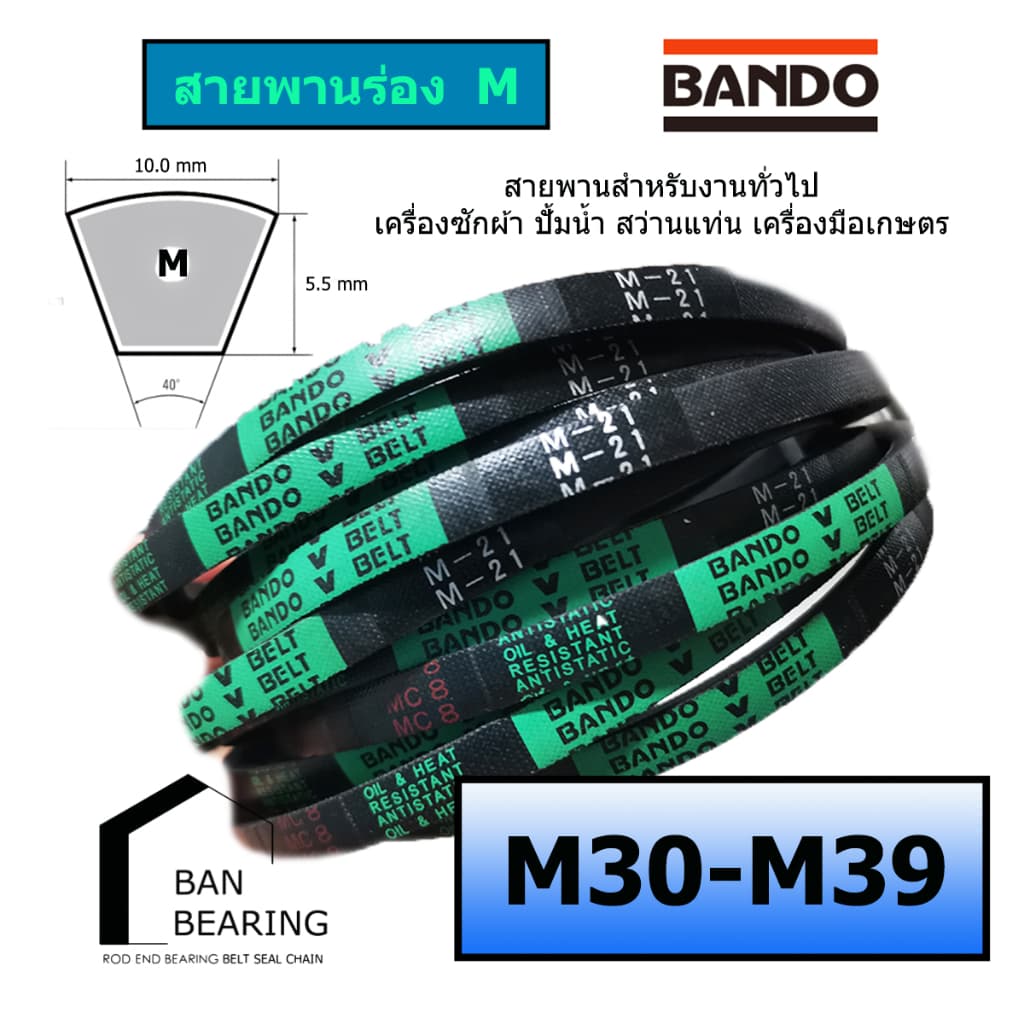 (ราคาต่อเส้น)สายพาน BANDO เบอร์ M 30-39 m30 m31 m32 m33 m34 m35 m36 m37 m38 m39 - รูปที่ 1