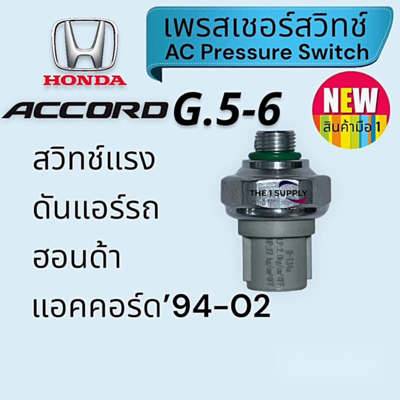 เพรสเชอร์สวิทช์ Honda Accord’94-02,G.5,G.6 pressure switch,ฮอนด้า แอคคอร์ด’94-02,สวิทช์แรงดันแอร์ - รูปที่ 1
