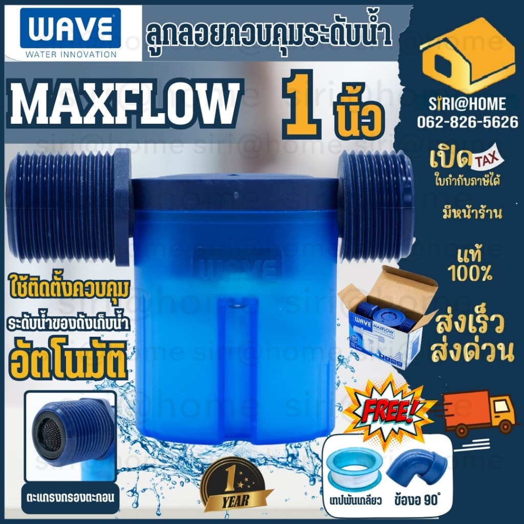 ?มีพร้อมส่ง?ส่งด่วน?WAVE MAXFLOW ลูกลอยแทงค์น้ำ 1/2 นิ้ว 3/4 นิ้ว 1" ลูกลอยถังน้ำ ลูกลอย วาล์วลูกลอยควบคุมน้ำอัตโนมัติ - รูปที่ 1