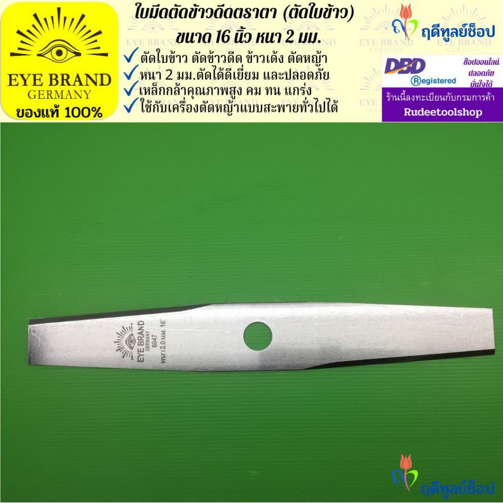 EYE BRAND ใบมีดตัดข้าวดีด (ตัดใบข้าว) ตราตา 16 นิ้ว หนา 2 มม. ใบมีดตัดหญ้า - รูปที่ 1