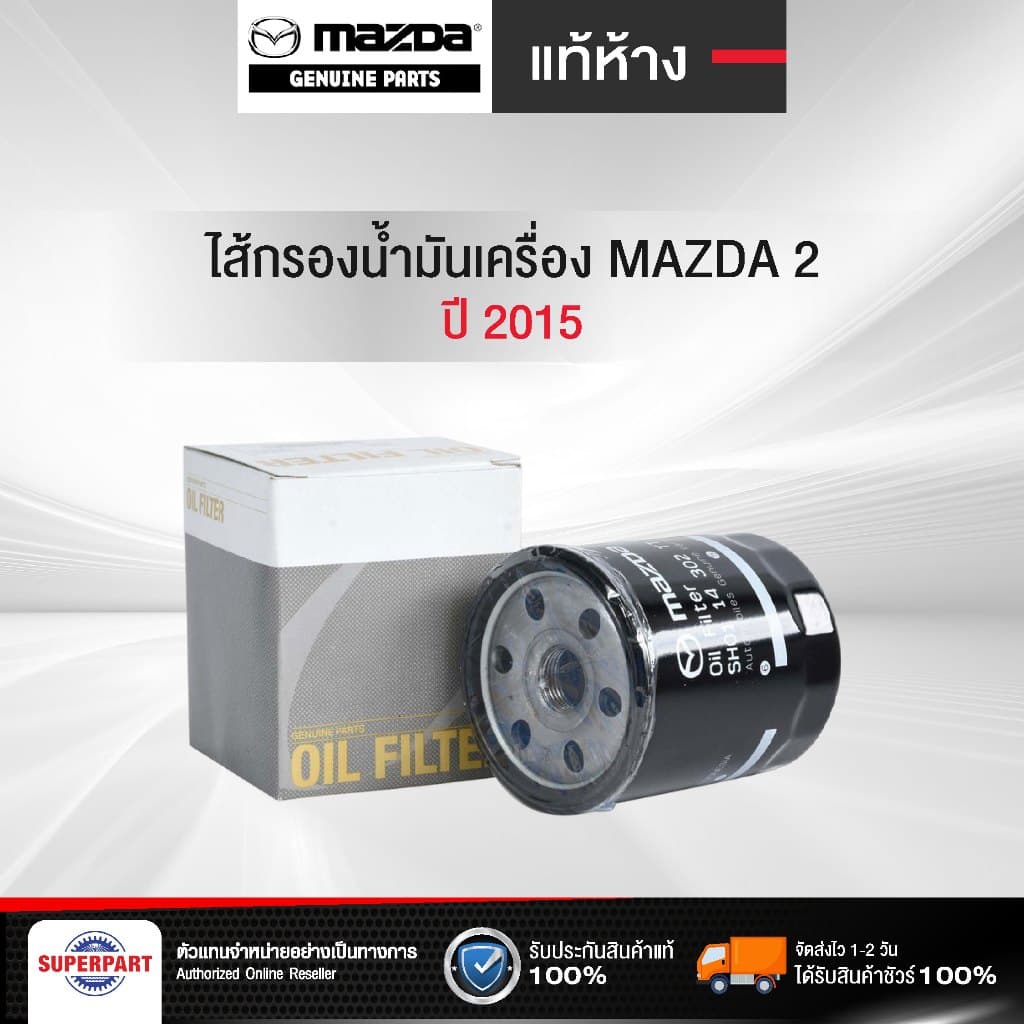ไส้กรองน้ำมันเครื่อง MAZDA3 1.6B ปี 04-11 แท้ห้างMD/FULL (B6Y1-14-302TT,1-OMD172) - รูปที่ 1