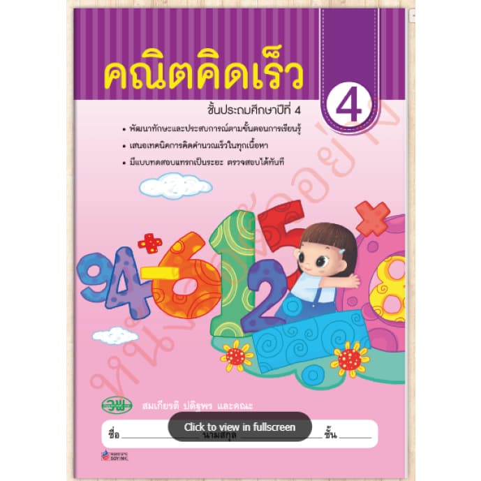 แบบฝึกหัดคณิตคิดเร็ว ป.4./ 9789741869060 (ฉบับปรังปรุงใหม่) #วัฒนาพานิช วพ - รูปที่ 1