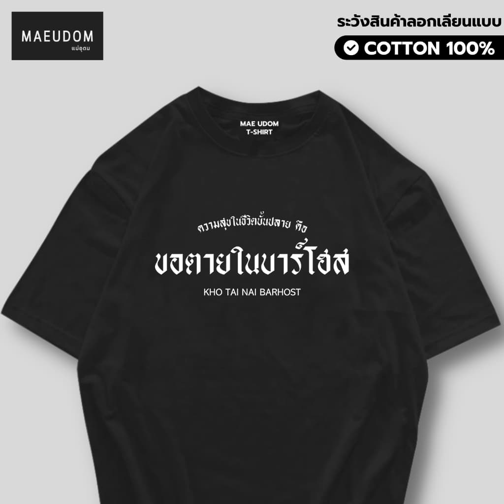 ซื้อ 5 ฟรี 1 กระเป๋าผ้า เสื้อยืด ความสุขในชีวิตบั้นปลาย ผ้า Cotton 100% และ เนื้อผ้า Signature เฉพาะแบรนด์ MAE UDOM - รูปที่ 1