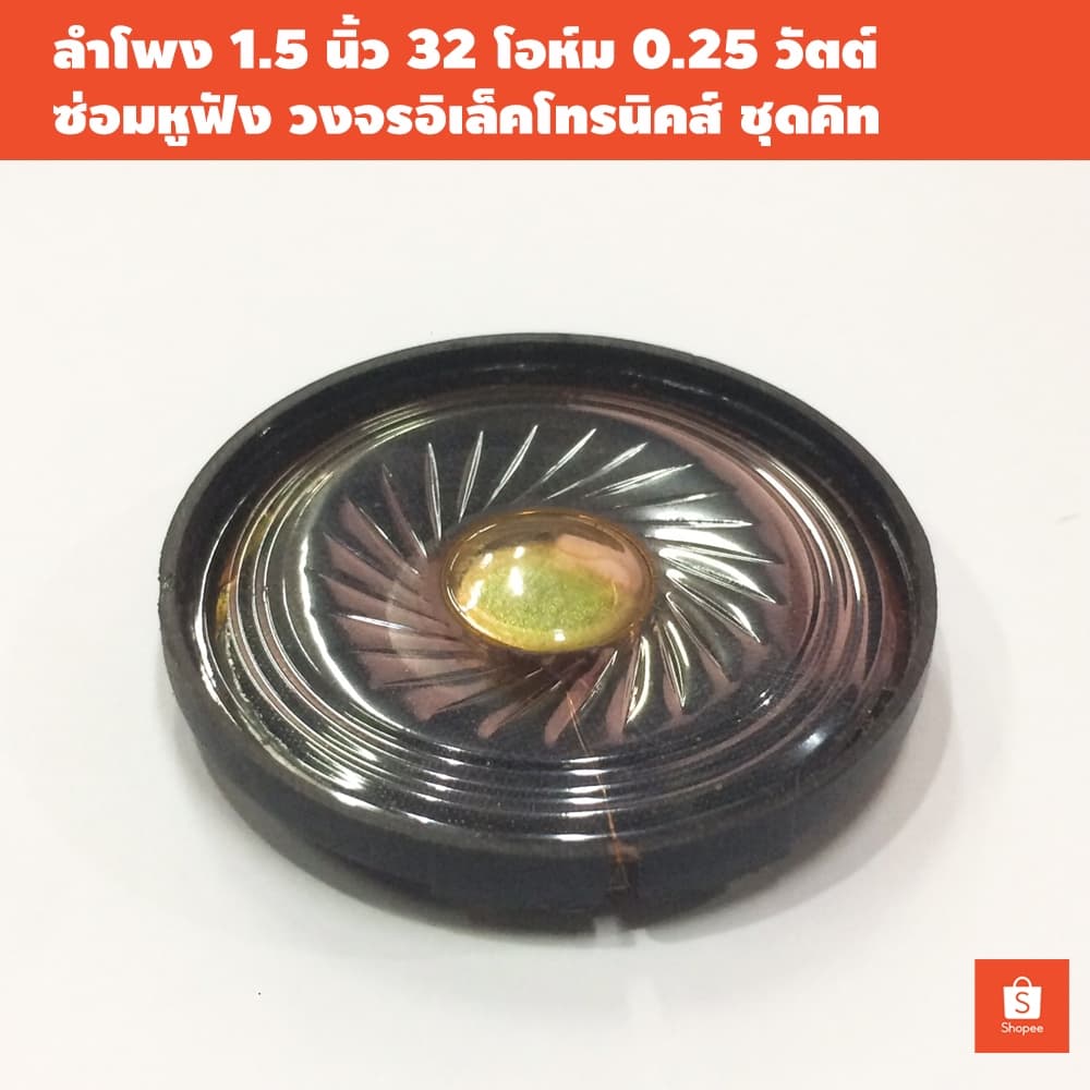ลำโพงหูฟัง 1.5นิ้ว 32โอห์ม 0.25วัตต์ (ราคาต่อตัว) / เหมาะใช้ซ่อมหูฟัง วงจรอิเล็คโทรนิคส์ ชุดคิทวงจร - รูปที่ 1