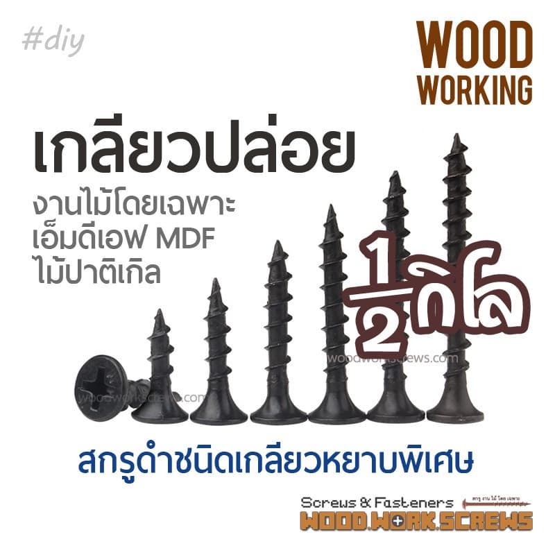 สกรูดำ เกลียวหยาบพิเศษ งานไม้โดยเฉพาะ ครึ่งกิโล ตะปูเกลียว เกลียวปล่อย ตาปูเกลียวหยาบ สำหรับยึดไม้ ซ่อมเฟอร์นิเจอร์ - รูปที่ 1