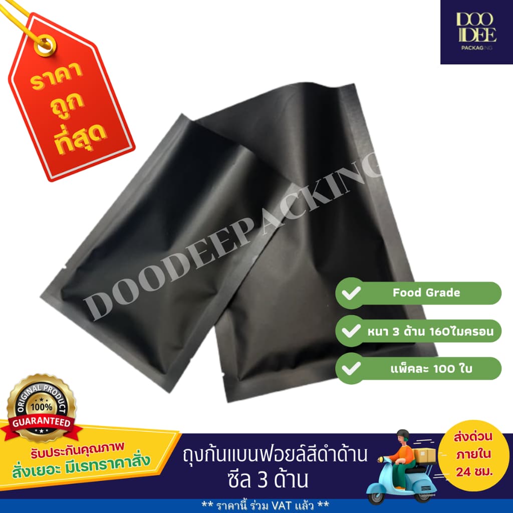 ถุงแบนฟอยล์สีดำด้าน ซีล 3 ด้าน(100 ใบ) - รูปที่ 1