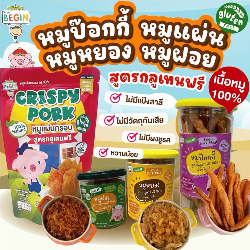 ส่งด่วน 4 ชม? Begin หมูป๊อกกี้ หมูฝอย หมูหยอง เนื้อหมูล้วน ไร้แป้ง หมูแท่งเด็ก  ขนมเด็ก ขนมทานเล่น ของกินเล่น อร่อย - รูปที่ 1