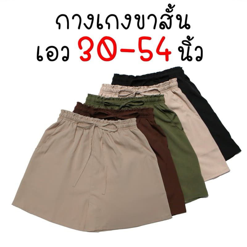 กางเกงขาสั้น เอว30-54นิ้ว คนอ้วน สาวอวบ สาวอ้วน ตัวใหญ่ Oversize โอเวอร์ไซส์ PlusSize+ พลัสไซส์ Earthtone เอิร์ธโทน - รูปที่ 1