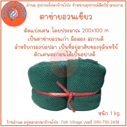 ตาข่ายเขียว ตาข่ายอวนเขียว ตาข่ายอวน วัสดุกรองตู้ปลา ตัดแบ่งเศษ ใช้ทดแทนซ่อมแซม อวนเก่าที่ขาดได้ 1kg - รูปที่ 1