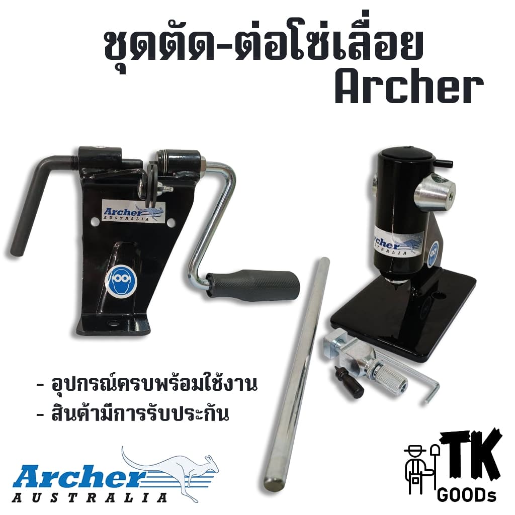 ชุดตัดต่อโซ่เลื่อย Archer - รูปที่ 1
