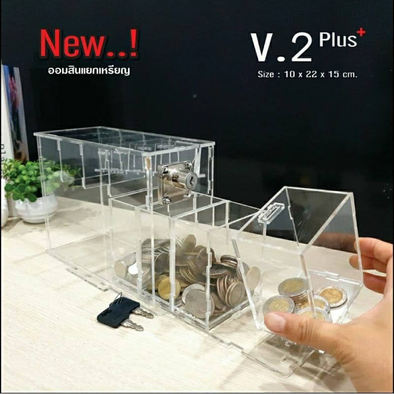 กระปุกออมสินแยกเหรียญอะครีลิกใส รุ่นV.2 Plus+ / V.3 Plus+ / V.3 Plus+ จัมโบ้ (แบบมีลิ้นชัก ช่องใส่เหรียญแยก ถอดได้) - รูปที่ 1