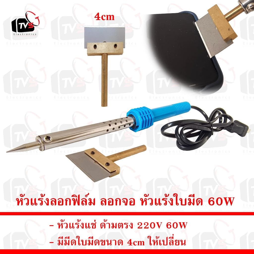 หัวแร้งลอกฟิล์ม ลอกจอ หัวแร้งใบมีด 60W พร้อมใบมีดเปลี่ยน ขนาด 4cm - รูปที่ 1