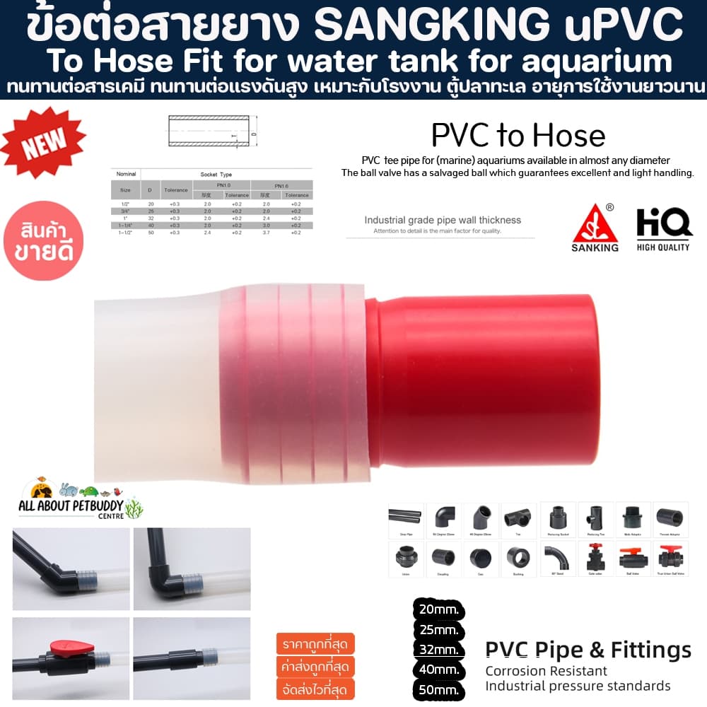 (ขายส่ง) PVC ข้อต่อสายยาง SANKING สายยาง ข้อต่อ งานคุณภาพสูงสำหรับตู้ปลาทะเล ทนทานต่อสารเคมี ทนต่อแรงดันไม่แตกหักง่าย - รูปที่ 1