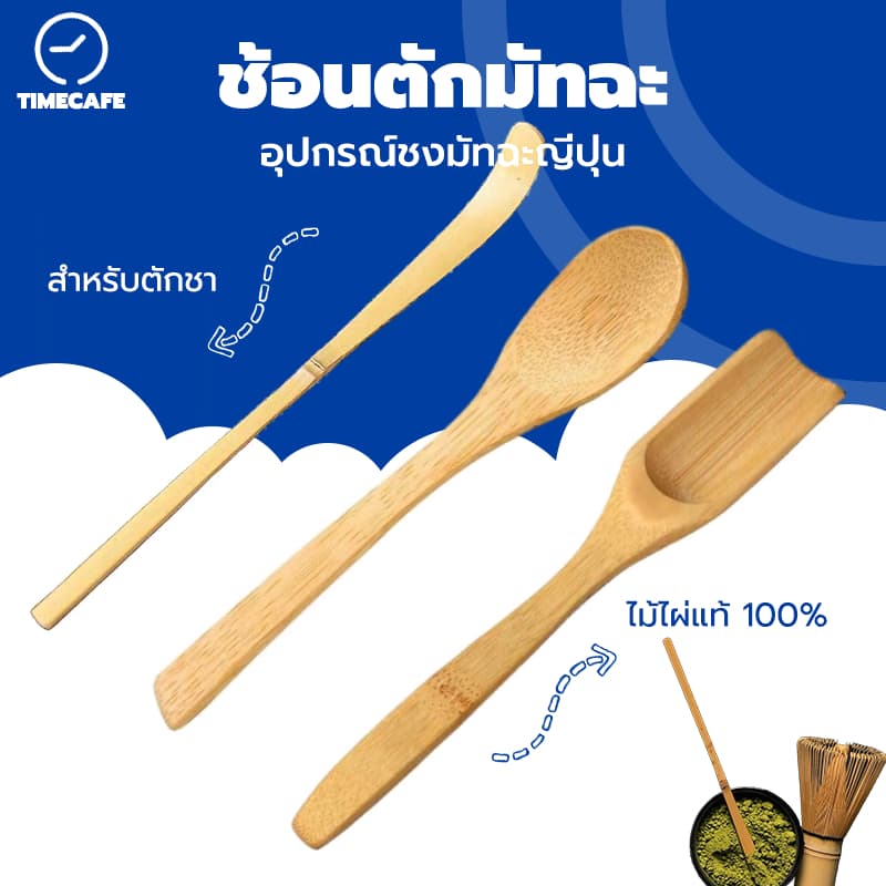 TIMECAFE ช้อนตักมัทฉะ สำหรับตักชา (Chashaku) อุปกรณ์ชงมัทฉะญี่ปุ่น ทำจากไม้ไผ่แท้ 100% 816P - รูปที่ 1