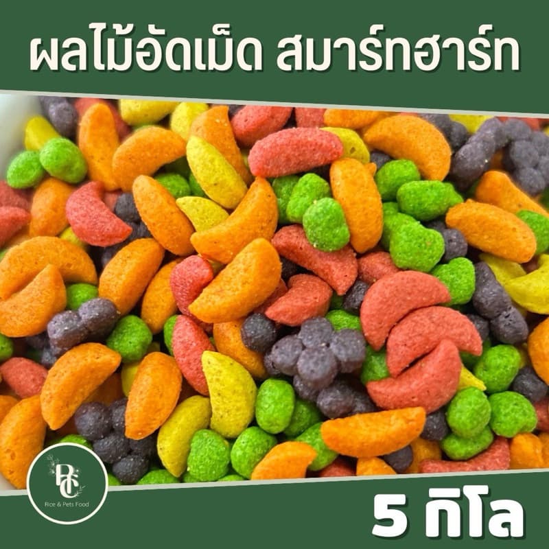 ผลไม้อัดเม็ด smart heart แบ่งขาย 5กิโลกรัม - รูปที่ 1