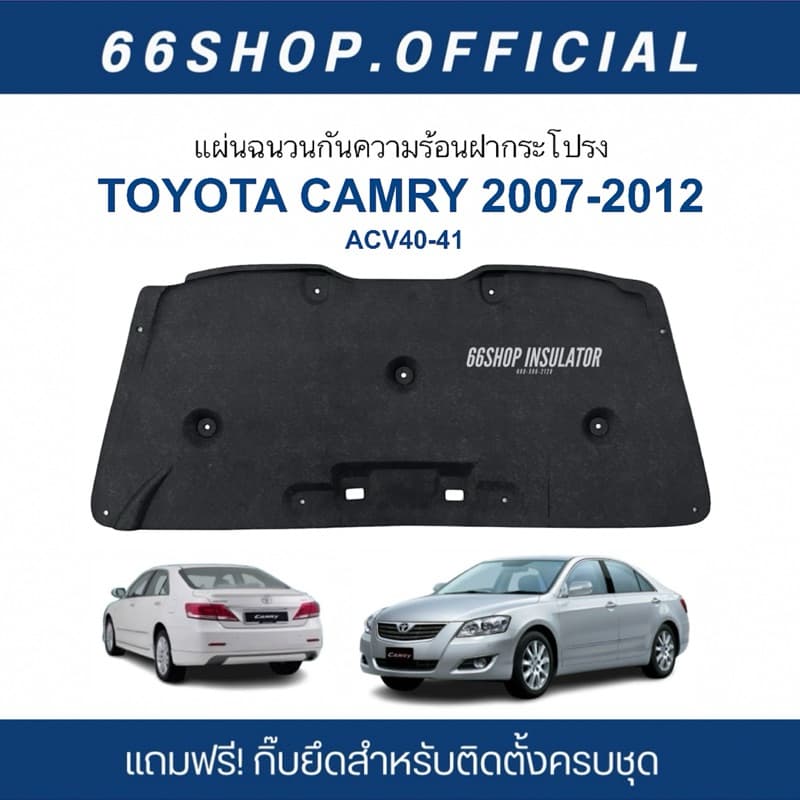 แผ่นกันความร้อนฝากระโปรง CAMRY 2007-2012 | ACV40-41 [แถมกิ๊บยึดสำหรับติดตั้งครบชุด] - รูปที่ 1