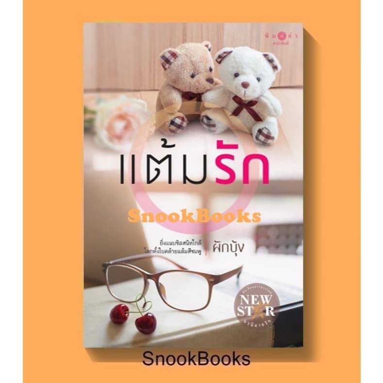 แต้มรัก (ชุด สุดแสนรัก) โดย ผักบุ้ง (มือ1ซีล) - รูปที่ 1