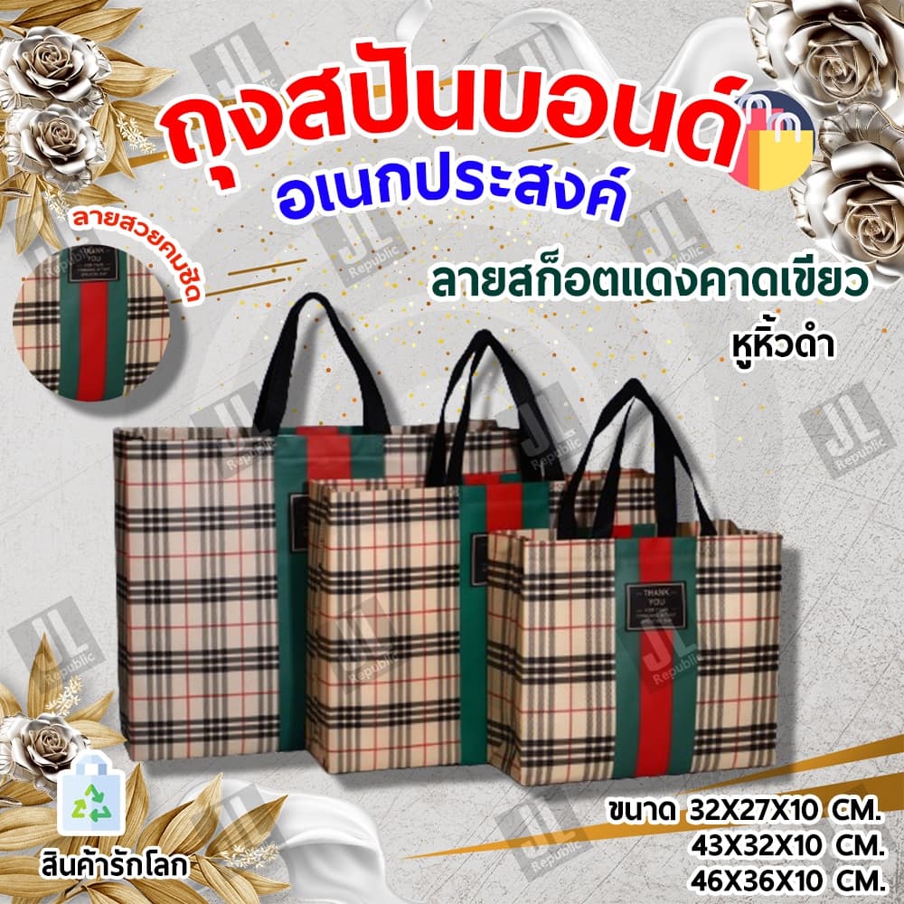 ถุงสปันบอนด์ กระเป๋า กระเป๋าแฟชั่น ลายตารางสก็อตคาดเขียวแดง - รูปที่ 1
