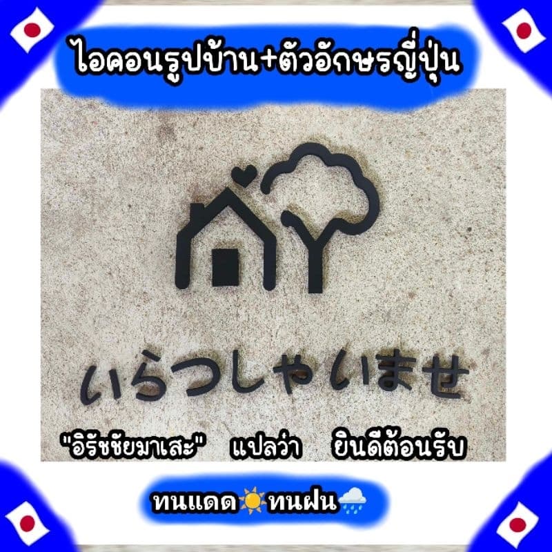 ไอคอนรูปบ้าน พลาสวูด หนา10มิล ขนาด25x32 cm. พร้อมข้อความ"ยินดีต้อนรับ" - รูปที่ 1