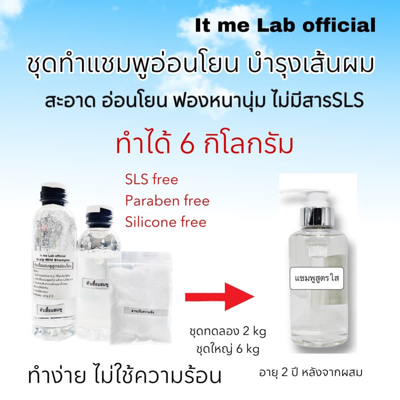 ชุดแชมพูสูตรอ่อนโยน>ทำได้ 6 กิโลกรัม>ไม่มีสาร sls,Paraben,silicone - รูปที่ 1