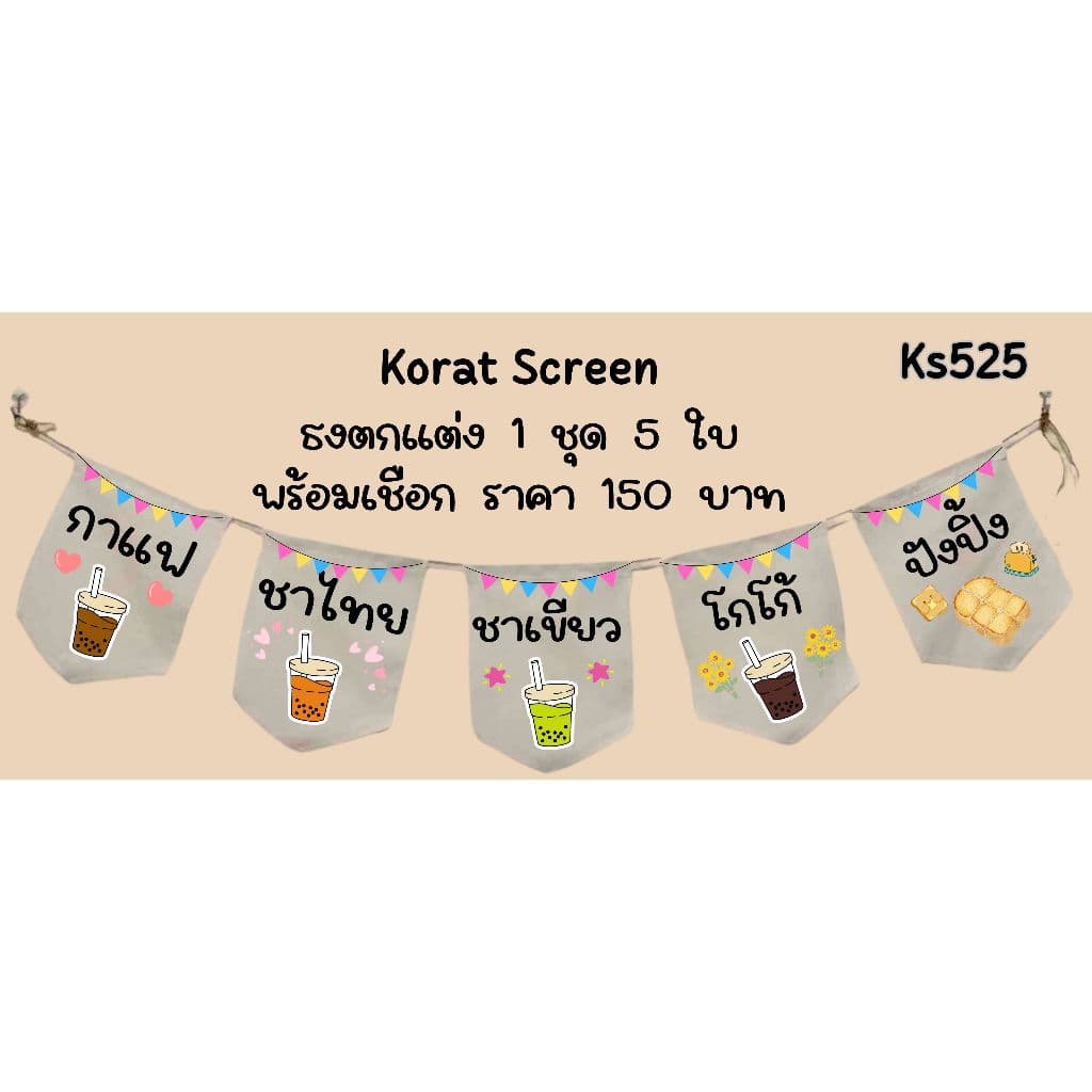 Ks525 ปังปิ้ง ชาเขียว ชาไทย กาแฟ โกโก้ ชาไข่มุก ธงราว ป้ายชื่อร้าน ธงร้านกาแฟ ชานมไข่มุก ผ้าด้ายดิบ - รูปที่ 1