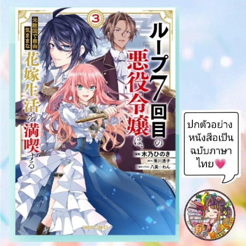 การ์ตูน ชีวิตลูปที่ 7 ของนางร้าย ขอเป็นเจ้าสาวนอนกลิ้งสบายในแดนอดีตศัตรู เล่ม 1-3 - รูปที่ 1