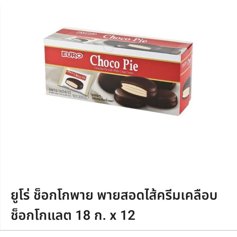 ยูโร่ช็อกโกพายพายสอดไส้ครีมเคลือบช็อกโกแลต1กล่องมี12ชิ้น - รูปที่ 1
